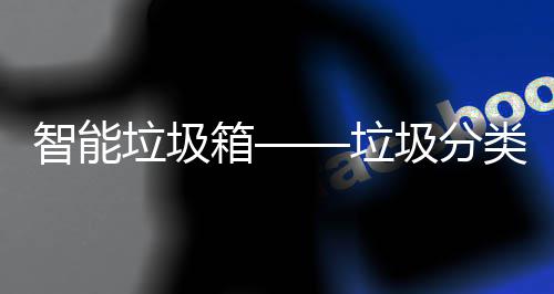 智能垃圾垃类新趋势圾分箱