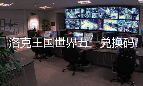 码一王国五一洛克览兑换世界