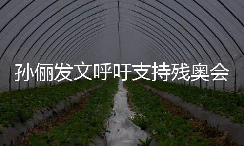 支持这些残奥了不起了运动员太孙俪呼吁会发文