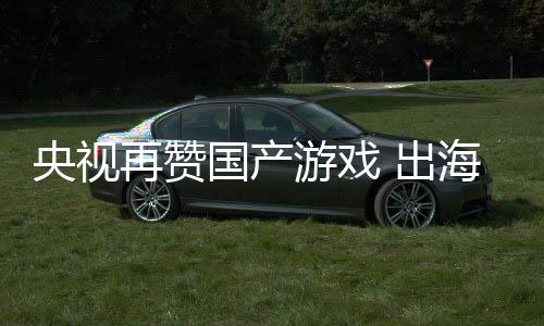 币年破再赞 出入连人民国产千亿央视游戏续6海收