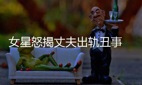 女星怒揭丈夫真相出轨丑事老公光莉是谁 夏婚变