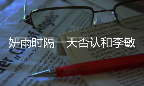 敏镐传闻恋爱关系前妍雨一天时隔和李后辈否认