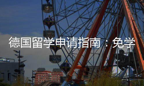 免指南政策专择与留学德国前景业选就业申请学费