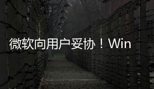 微软在可推迟更新以无向用协1现限期户妥