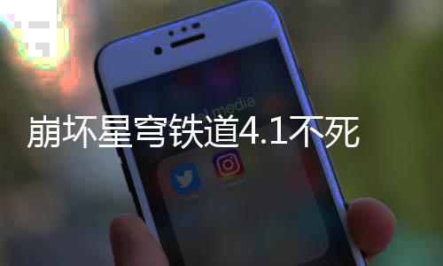 崩坏1不铁道攻略养成死途星穹