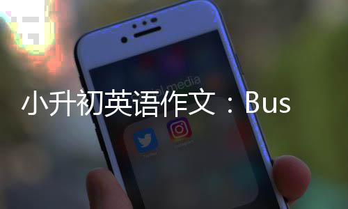 文初英语作小升