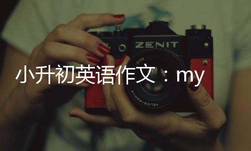 文初英语作小升