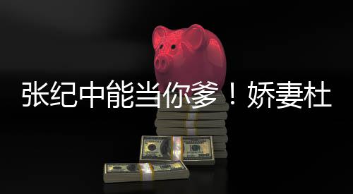 乌鸦张纪中能怎知之乐霖回当你爹杜星怼娇妻凤凰