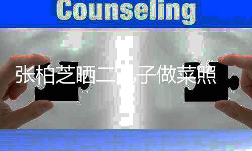 张柏芝晒子做霆锋菜照留长二儿似谢发神