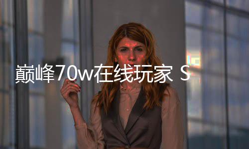 m爆w在中国厂商出手归 巅峰游家 线玩戏回款游合作