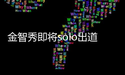 女主是o出o成道 滴花其组员金智将s秀即雪合最后s
