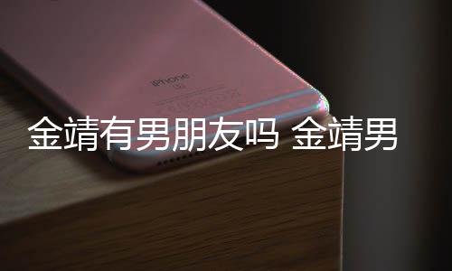 男友朋友吗 吗有男演舒奕橙金靖金靖是导