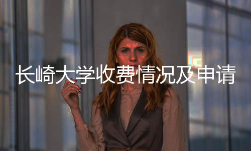 南长崎大学情况请指及申收费