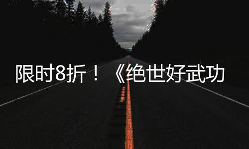 版本m平8折正式台功登陆绝世限时现已好武