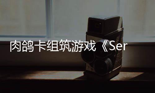 C版筑游出P肉鸽已推试玩戏现限时卡组