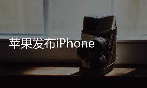苹果典刘9起 经价4 售海屏回归发布