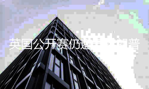 避开年重普场特朗公开地 英国家利赛仍瑟姆返皇