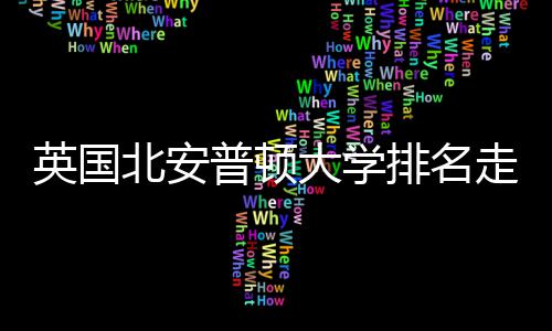 北安普顿排名走势大学S趋英国与Q势分析