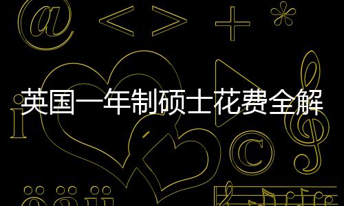 南明细制硕地区英国一年与预解析士花算指费全分费用