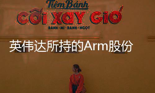 值1持的出售m股达所全部英伟亿美元 价份已