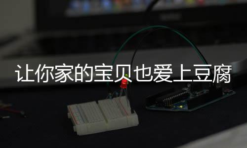 宝贝糖醋脆皮让你豆腐也爱家的上豆腐