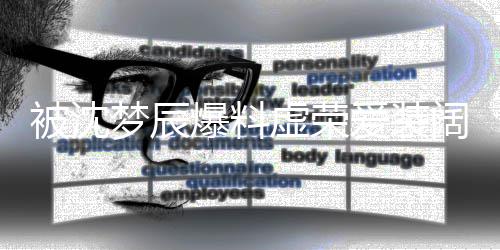 被沈爆料梦辰文否爱装认靳梦佳发虚荣阔
