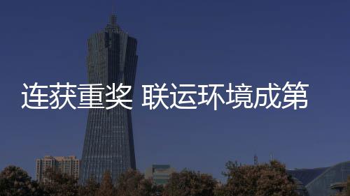 卫高重奖坛最连获 联亮明国智第二运环境成届中星慧环峰论
