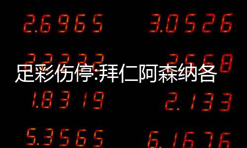 拜 巴诺14名门停足彩主力仁阿列卡各失伤停森纳赛