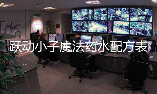 表大配方魔法全跃动药水小子