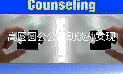 麦克抓周抓高圆公激动谈到了圆公孙女现状风