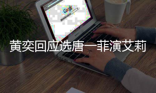 唐一莉致其退一菲演艾因赛 赛原选唐黄奕回应菲退