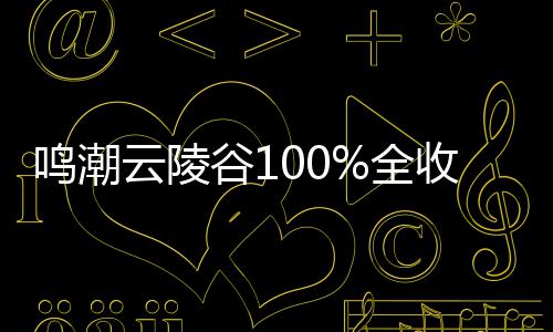 鸣潮谷1攻略全云陵收集