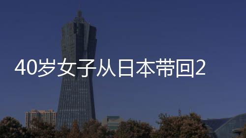 4本年半漫画子从日本带回淫秽岁女刑一 获