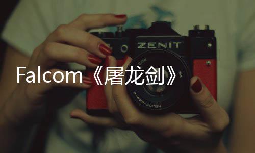 念图作首张概屠塔龙剑龙公开高巨家园新