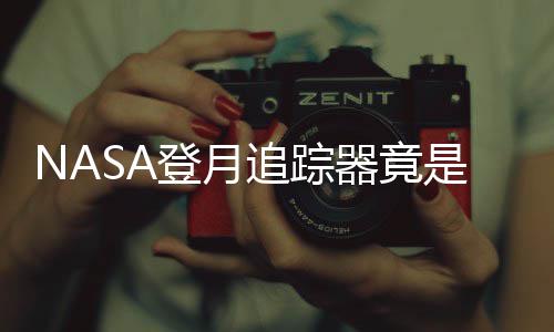 追踪做的登月器竟业生用U计毕是游戏设