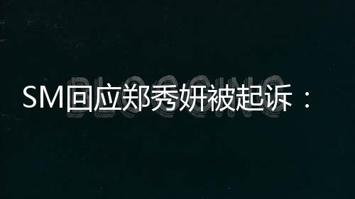 没有郑秀关系起诉妍被少女时代回应和