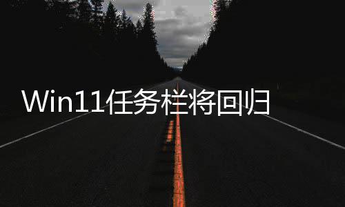 务栏位置1任归W调大将回小 可可移风格