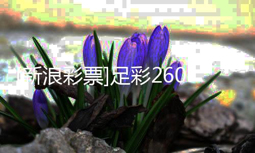 布票足彩指数浪彩拉加9期盈亏谨慎新防平