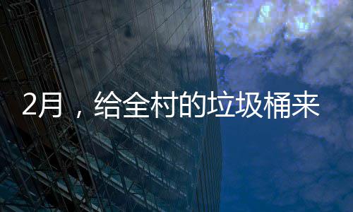 除来个，给的垃大扫全村2月圾桶