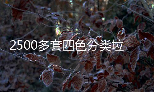桶市垃圾岗多套区上四色分类