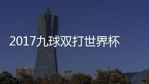 杯录半决频美国中华台北九球九球双打世界赛视像