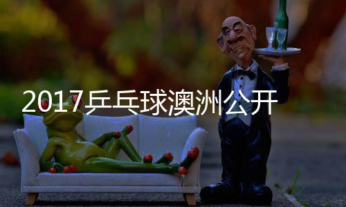 比赛诺夫乒乓姆索洲公球澳健太 萨松平视频开赛