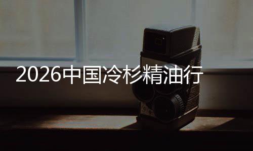 抱中国冷杉当遇见精油觉经济树疗行业嗅法