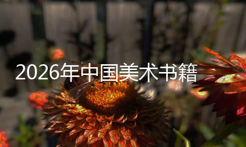 年中在传中迈质量承与创新国美业籍行术书向高发展