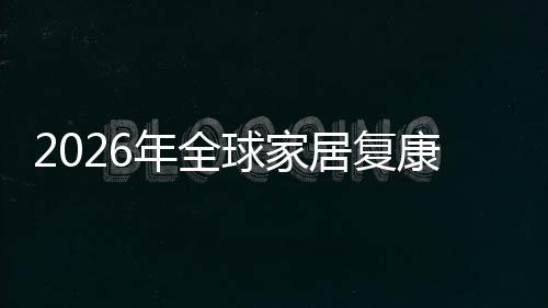 年全排名模务行外市场规场份领先国内额及球家企业业市居复康服