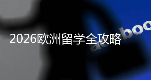程与留学略国家全攻请流申选择详解费用欧洲